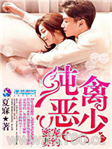 纯禽恶少蜜宠妻约图片