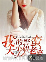 我的野蛮大小姐老婆图片