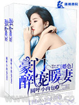 豪门婚色之醉宠暖妻图片