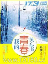 我的青春笑忘书图片