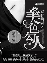 家有萌妻之美色勾人图片
