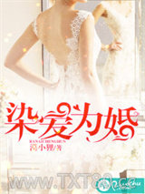染爱为婚图片