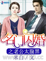 名门闪婚之老公太腹黑图片