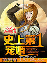 史上第一宠婚图片