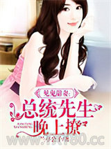见鬼甜妻：总统先生晚上撩图片