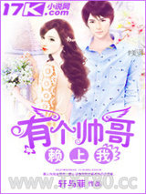 有个帅哥赖上我图片