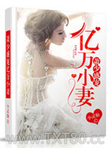 萧少盛宠亿万小妻图片