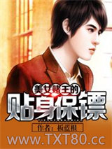 美女赌王的贴身保镖图片