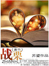 战栗（高干）图片