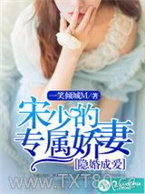 隐婚成爱：宋少的专属娇妻图片