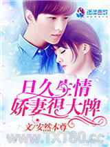 日久生情：娇妻很大牌图片