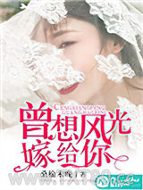 曾想风光嫁给你图片