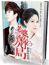 老婆，诱你入局图片