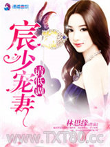 宸少宠妻请低调图片