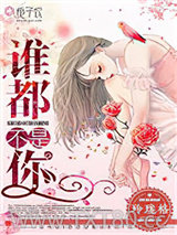 谁都不是你图片