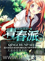 青春派图片