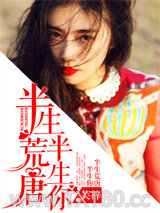 半生荒唐半生你图片