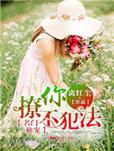 名门独宠，撩你不犯法图片