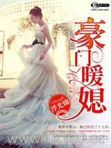 豪门暖媳图片