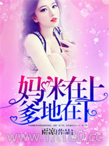 妈咪在上，爹地在下图片