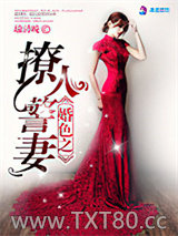 婚色之撩人警妻图片