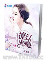 妻主在上之撩汉成瘾图片