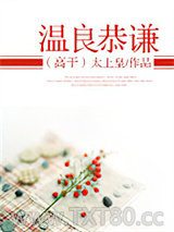 温良恭谦（高干）图片