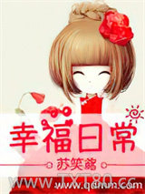 幸福日常图片