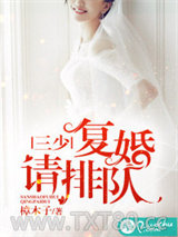 三少，复婚请排队图片