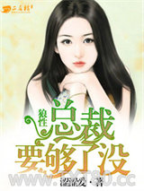 狼性总裁要够了没图片