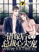 错嫁后成了总裁心尖宠图片