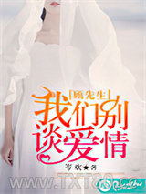 顾先生，我们别谈爱情图片