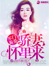 军门霸爱：骄妻怀里来图片