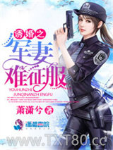 诱婚之军妻难征服图片