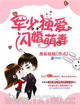 军少独爱闪婚萌妻图片