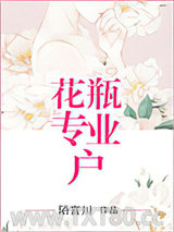 花瓶专业户图片