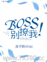 Boss别撩我！图片