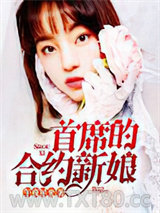 首席的合约新娘图片