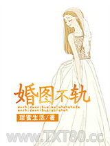 婚图不轨图片