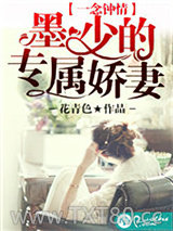 一念钟情：墨少的专属娇妻图片