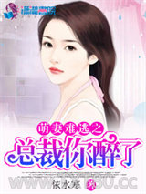 豪门盛宠之萌妻难逃图片