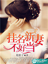 挂名新妻不好当图片