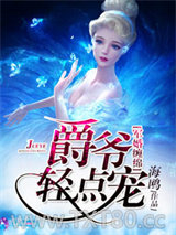 军婚缠绵之爵爷轻点宠图片