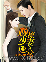 顾少撩妻入怀图片