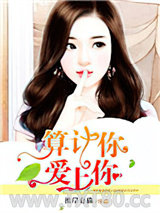 算计你，爱上你图片