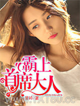 霸上首席大人图片