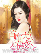 首席大人太傲娇图片