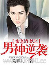 蜜宠渣妻之男神逆袭图片