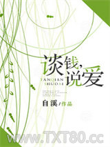 谈钱，说爱图片