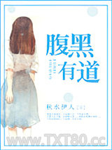 腹黑有道图片